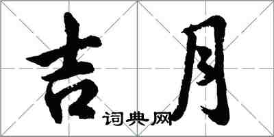 胡问遂吉月行书怎么写