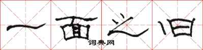 骆恒光一面之旧隶书怎么写