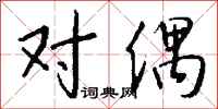 钱沛云对偶行书怎么写