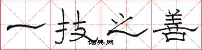 骆恒光一技之善隶书怎么写