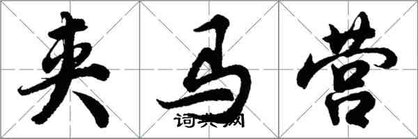 胡问遂夹马营行书怎么写