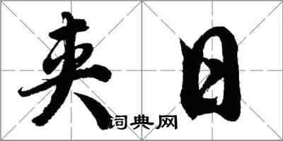 胡问遂夹日行书怎么写