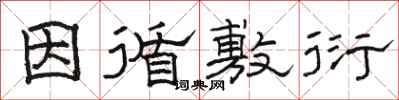 骆恒光因循敷衍隶书怎么写