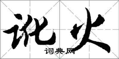 胡问遂讹火行书怎么写