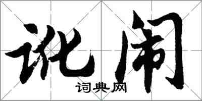胡问遂讹闹行书怎么写