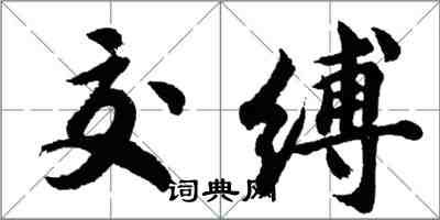 胡问遂交缚行书怎么写