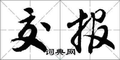 胡问遂交报行书怎么写