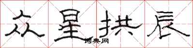 骆恒光众星拱辰隶书怎么写