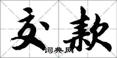 胡问遂交款行书怎么写