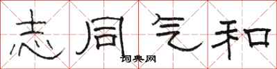 骆恒光志同气和隶书怎么写