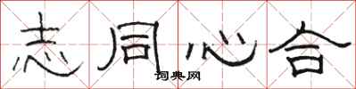 骆恒光志同心合隶书怎么写