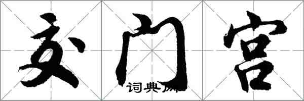 胡问遂交门宫行书怎么写
