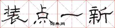 骆恒光装点一新隶书怎么写