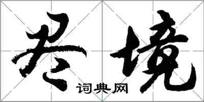 胡问遂尽境行书怎么写