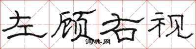 骆恒光左顾右视隶书怎么写