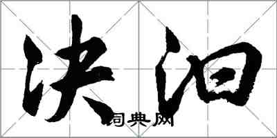 胡问遂决汩行书怎么写