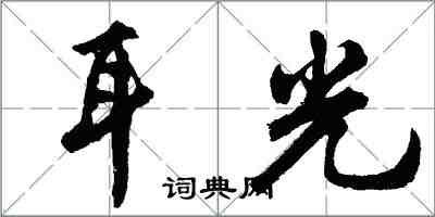 胡问遂耳光行书怎么写
