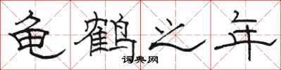 骆恒光龟鹤之年隶书怎么写