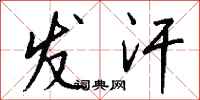 钱沛云发汗行书怎么写