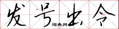 钱沛云发号出令行书怎么写