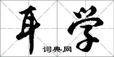 胡问遂耳学行书怎么写