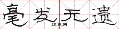 骆恒光毫发无遗隶书怎么写