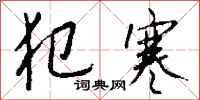 钱沛云犯寒行书怎么写