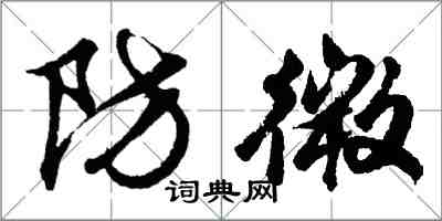 胡问遂防微行书怎么写