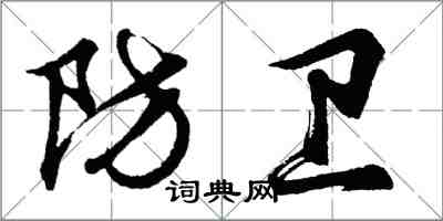 胡问遂防卫行书怎么写
