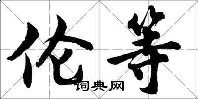 胡问遂伦等行书怎么写