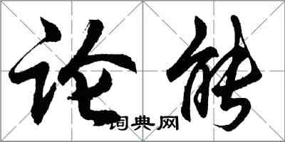 胡问遂论能行书怎么写