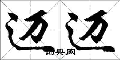 胡问遂迈迈行书怎么写
