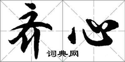 胡问遂齐心行书怎么写