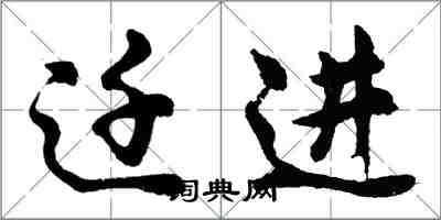 胡问遂迁进行书怎么写