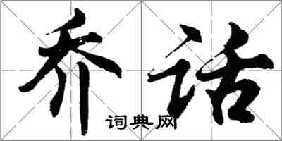 胡问遂乔话行书怎么写