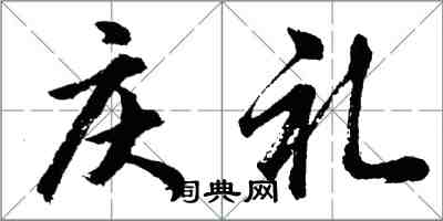 胡问遂庆礼行书怎么写