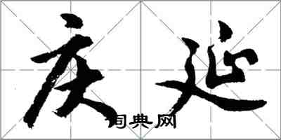 胡问遂庆延行书怎么写