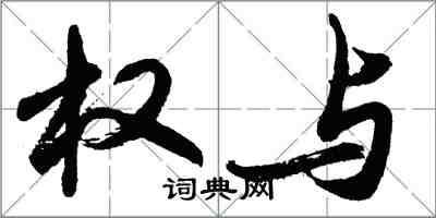 胡问遂权与行书怎么写