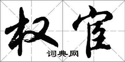 胡问遂权宦行书怎么写