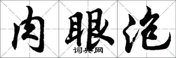 胡问遂肉眼泡行书怎么写