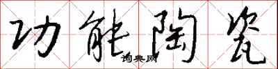 钱沛云功能陶瓷行书怎么写
