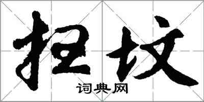 胡问遂扫坟行书怎么写