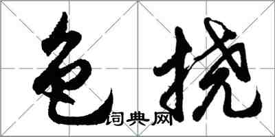 胡问遂色挠行书怎么写