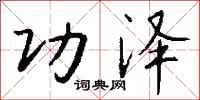 钱沛云功泽行书怎么写