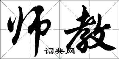 胡问遂师教行书怎么写