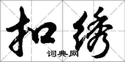 胡问遂扣绣行书怎么写