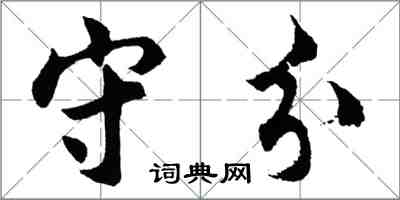 胡问遂守分行书怎么写