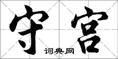 胡问遂守宫行书怎么写