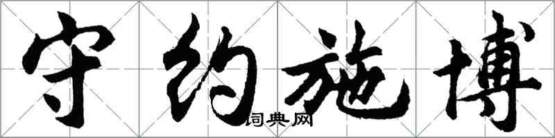 胡问遂守约施博行书怎么写