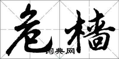 胡问遂危樯行书怎么写